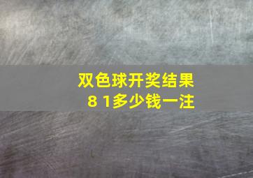 双色球开奖结果8 1多少钱一注